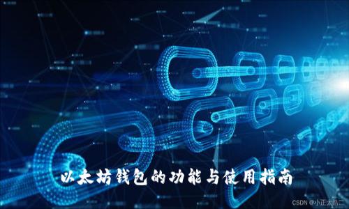 以太坊钱包的功能与使用指南