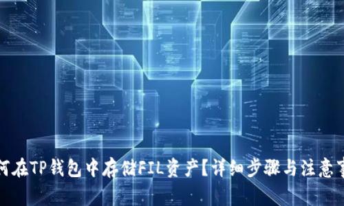 如何在TP钱包中存储FIL资产？详细步骤与注意事项