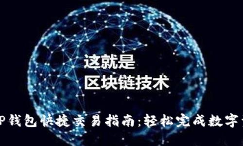 标题: TP钱包快捷交易指南：轻松完成数字资产交易