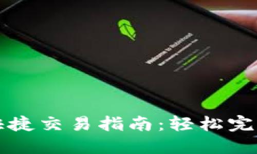 标题: TP钱包快捷交易指南：轻松完成数字资产交易
