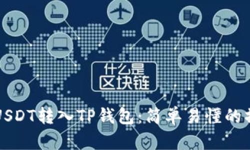 如何将USDT转入TP钱包：简单易懂的操作指南