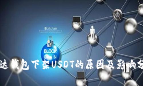 雷达钱包下架USDT的原因及影响分析