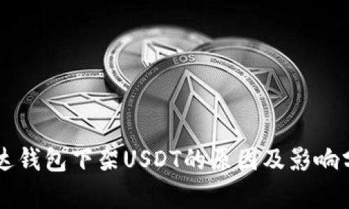 雷达钱包下架USDT的原因及影响分析