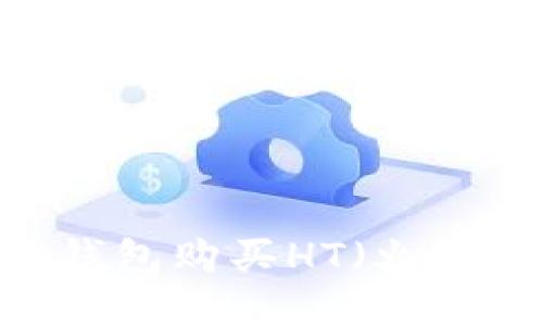 如何使用TP钱包购买HT（火币Token）详解