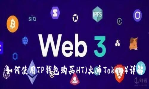 如何使用TP钱包购买HT（火币Token）详解