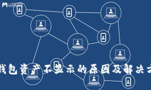 TP钱包资产不显示的原因及解决方法