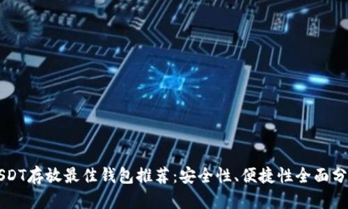 USDT存放最佳钱包推荐：安全性、便捷性全面分析