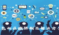  TP钱包的区域限制及解决