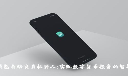 TP钱包自动交易机器人：实现数字货币投资的智能化