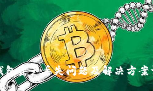 TP钱包资产丢失问题及解决方案详解