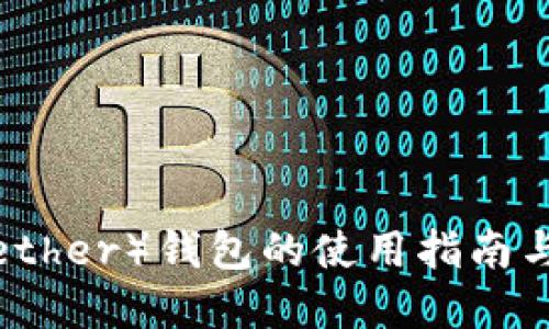 标题

泰达币（Tether）钱包的使用指南与图片展示
