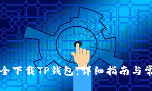 标题如何安全下载TP钱包：详细指南与常见问题解答