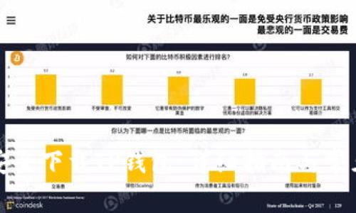 标题如何安全下载TP钱包：详细指南与常见问题解答