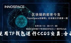 如何使用TP钱包进行CCDS交