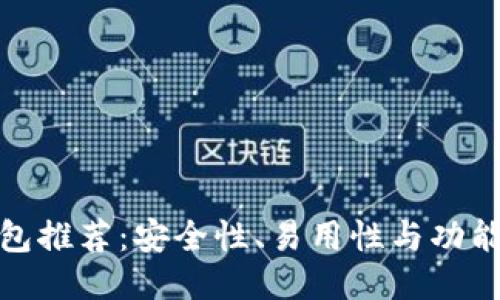 最佳比特币钱包推荐：安全性、易用性与功能性的全面评测