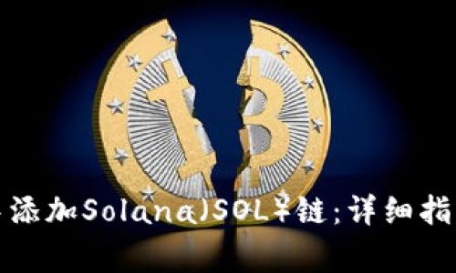 如何在狐狸钱包中添加Solana（SOL）链：详细指南与常见问题解答