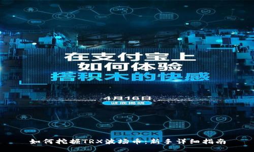 如何挖掘TRX波场币：新手详细指南