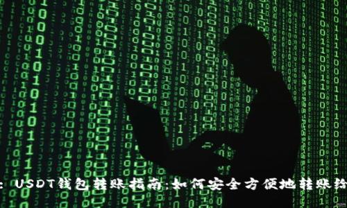 标题: USDT钱包转账指南：如何安全方便地转账给他人