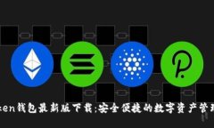 imToken钱包最新版下载：安