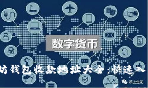 标题
2023年以太坊钱包收款地址大全：快速入门与使用技巧