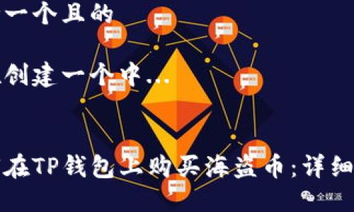 思考一个且的

正在创建一个中...

标题
如何在TP钱包上购买海盗币：详细指南