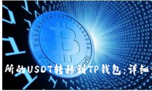 如何将火币交易所的USDT转移到TP钱包：详细步骤和注意事项