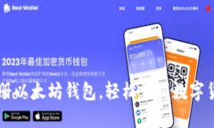 手机怎样注册以太坊钱包