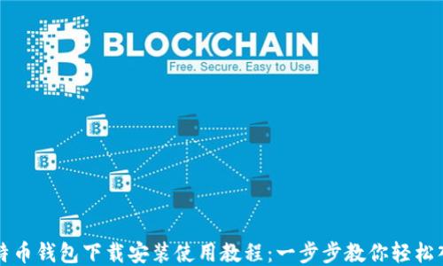
比特币钱包下载安装使用教程：一步步教你轻松入门