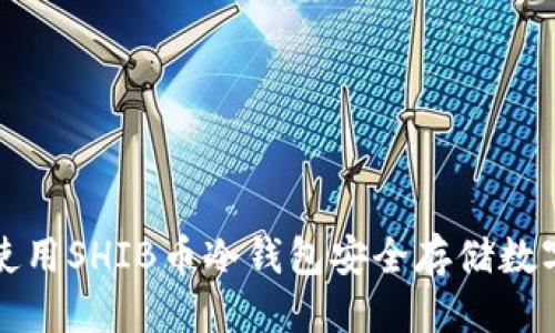 标题
如何使用SHIB币冷钱包安全存储数字资产