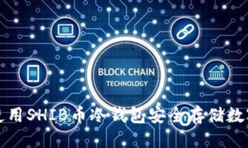 标题
如何使用SHIB币冷钱包安全存储数字资产