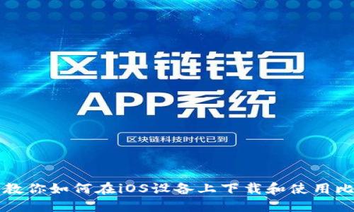 一步一步教你如何在iOS设备上下载和使用比特币钱包