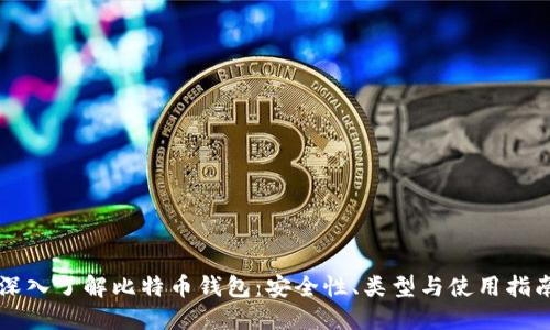 深入了解比特币钱包：安全性、类型与使用指南
