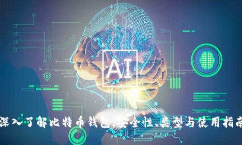 深入了解比特币钱包：安全性、类型与使用指南