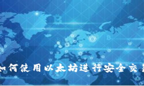 壹钱包如何使用以太坊进行安全交易与投资