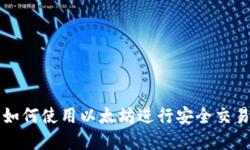 壹钱包如何使用以太坊进行安全交易与投资