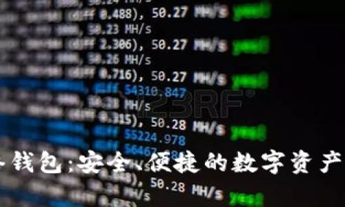 TP单网络钱包：安全、便捷的数字资产管理平台