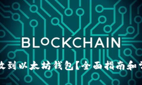 什么币可以放到以太坊钱包？全面指南和常见问题解答