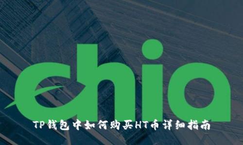 TP钱包中如何购买HT币详细指南