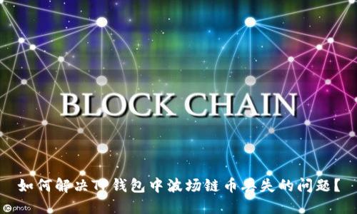 如何解决TP钱包中波场链币丢失的问题？