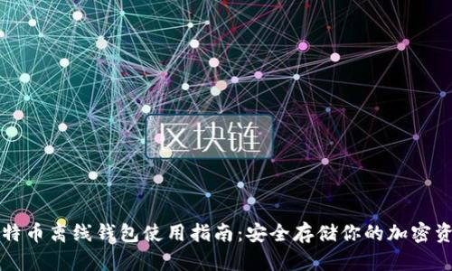 比特币离线钱包使用指南：安全存储你的加密资产
