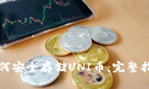 如何安全存储UNI币：完整指南