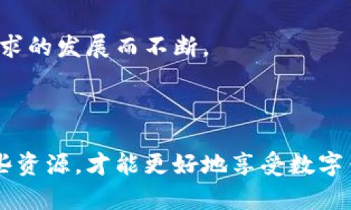 t p钱包能量和带宽是什么意思/t p钱包能量和带宽是什么意思
TP钱包, 能量, 带宽, 数字钱包/guanjianci

## 内容主体大纲

1. **引言**
   - 简介TP钱包的概念
   - 概述能量和带宽的定义

2. **TP钱包概述**
   - 什么是TP钱包？
   - TP钱包的主要功能和特点

3. **能量的定义**
   - 能量在TP钱包中的作用
   - 如何获取和使用能量
   - 能量的限制与管理

4. **带宽的定义**
   - 带宽在TP钱包中的重要性
   - 带宽的获取方式
   - 带宽的用途及限制

5. **能量与带宽的关系**
   - 能量和带宽之间的相互影响
   - 在实际应用中的体现

6. **使用TP钱包的优势**
   - 使用TP钱包的好处
   - 与其他钱包的比较

7. **常见问题解答**
   - 讨论用户在使用TP钱包时常遇到的问题

8. **结论**
   - 对TP钱包及其能量与带宽的总体概述

## 引言

TP钱包作为一种新兴的数字钱包，近年来受到越来越多用户的关注。在数字资产管理的过程中，用户常常会遇到诸多概念，其中“能量”和“带宽”是两个特别重要的指标。理解这两个概念不仅能帮助用户更高效地使用TP钱包，还能提升他们对数字资产管理的掌控能力。

## TP钱包概述

TP钱包是一个安全且易于使用的数字钱包，其支持多种区块链资产的存储和交易。TP钱包拥有丰富的功能，包括资产管理、去中心化交易和多种链的支持等。除了基本功能外，TP钱包还引入了能量和带宽这两个概念，以帮助用户更好地管理他们的交易和资产。

## 能量的定义

能量在TP钱包中的作用
在TP钱包中，能量是用户进行交易和合约调用的基本资源。用户在进行智能合约操作时，需消耗一定的能量。能量的存在可以有效地减少网络的拥堵，并且保证交易的有效性。

如何获取和使用能量
用户可以通过持有TP代币获得能量。每持有一定数量的TP代币，用户就会按比例获得相应的能量。此外，用户还可以通过参与网络活动或为网络贡献资源来增加能量。

能量的限制与管理
虽然能量可以随时使用，但每个账户的能量都是有限的，用户在使用时需谨慎管理。此外，TP钱包也会定期进行能量的回收和分配，以确保网络资源的合理利用。

## 带宽的定义

带宽在TP钱包中的重要性
带宽是另一个用户在使用TP钱包时必须关注的重要资源，它主要影响用户在区块链网络中发送交易的速度。每个钱包账户每天都有一定的带宽限制，超过后用户需要等待次日恢复。

带宽的获取方式
用户同样可以通过持有TP代币来获得带宽，持有的TP代币越多，用户的带宽上限就越高。此外，用户也可通过链上的一些活动获取额外的带宽。

带宽的用途及限制
带宽主要用于处理用户的交易请求。如果用户在某一天的交易频率过高，可能会碰到带宽不足的情况，这会导致交易无法及时处理，从而影响用户体验。

## 能量与带宽的关系

能量和带宽之间的相互影响
能量和带宽虽是两个不同的概念，但在实际使用中二者存在一定的相互影响。能量的消耗会影响到可用的带宽，而带宽的使用情况也会影响用户对能量的需求。了解这一点对于用户高效使用TP钱包至关重要。

在实际应用中的体现
在进行高频交易或智能合约调用时，用户对能量和带宽的掌握将直接影响交易速度和成功率。合理的管理和使用策略可以避免不必要的延迟和损失。

## 使用TP钱包的优势

使用TP钱包的好处
TP钱包的优势不仅在于使用方便，还在于其强大的功能和支持多种资产的能力。此外，用户通过能量和带宽的机制可以更灵活地进行交易，提高了效率。

与其他钱包的比较
与传统钱包相比，TP钱包在能量和带宽的引入上具有更高的灵活性和安全性。这使得TP钱包在用户体验和资源管理上表现得更为出色。

## 常见问题解答

1. 如何获取TP钱包的能量和带宽？
用户通过持有TP代币、参与网络活动等方式可以获取能量和带宽。此外，用户可通过提升自身的交易频率以及对网络的贡献来增加这两项资源。

2. 能量和带宽的不足会对我的使用造成什么影响？
若能量不足，用户将无法进行智能合约的调用，交易也可能面临延迟。同样，带宽不足会导致交易处理速度减慢，极大影响用户的体验。

3. 如何有效管理我的能量和带宽？
用户应定期查看自己的能量和带宽使用情况，合理安排交易时间，避免在高峰时段进行大额交易。此外，用户可通过持有更多TP代币来提升能量和带宽的上限。

4. 如果能量或带宽耗尽，我该怎么办？
若能量耗尽，用户需要等待能量的自然恢复或进行TP代币的增持来快速恢复。对于带宽土，用户应适当调节交易频率，避免超出每日限额。

5. TP钱包是否安全？
TP钱包在安全性上采取了多项加密措施，用户的资产通常处于安全状态。用户也应定期备份钱包信息，防止丢失。

6. TP钱包未来的发展前景如何？
随着区块链技术的发展及数字资产的普及，TP钱包未来有望在功能、兼容性和用户体验上不断提升。能量和带宽的机制也会随着用户需求的发展而不断。

## 结论

通过对TP钱包能量和带宽的深入解析，我们发现这两项资源在数字资产管理中起着至关重要的作用。用户只有通过有效管理和运用这些资源，才能更好地享受数字钱包带来的便利与快感。随着数字货币和区块链的快速发展，我们有理由相信，TP钱包将在未来的数字经济环境中发挥更加重要的角色。