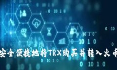 如何安全便捷地将TRX购买