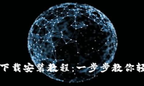 TP钱包下载安装教程：一步步教你轻松完成