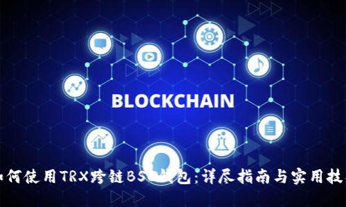 如何使用TRX跨链BSC钱包：详尽指南与实用技巧