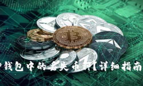如何恢复TP钱包中的丢失币种？详细指南与解决方案