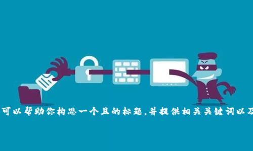 关于“TP钱包BSC地址在哪里”的问题，我可以帮助你构思一个且的标题，并提供相关关键词以及大纲和问题的详细介绍。请看以下内容：

如何找到TP钱包中的BSC地址？