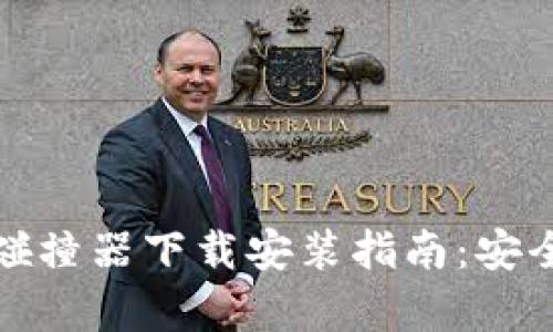 比特币钱包碰撞器下载安装指南：安全与便捷并存