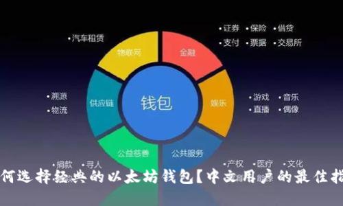如何选择经典的以太坊钱包？中文用户的最佳指南