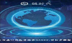 如何在TP钱包中购买NABOX：